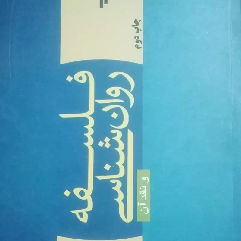 کتاب فلسفه روانشناسی و نقد آن شومیز پژوهشگاه حوزه و دانشگاه، چاپ دوم 1390، 746صفحه