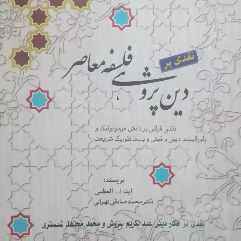 کتاب نقدی بر دین پژوهی فلسفه معاصر دکتر محمد صادقی تهرانی