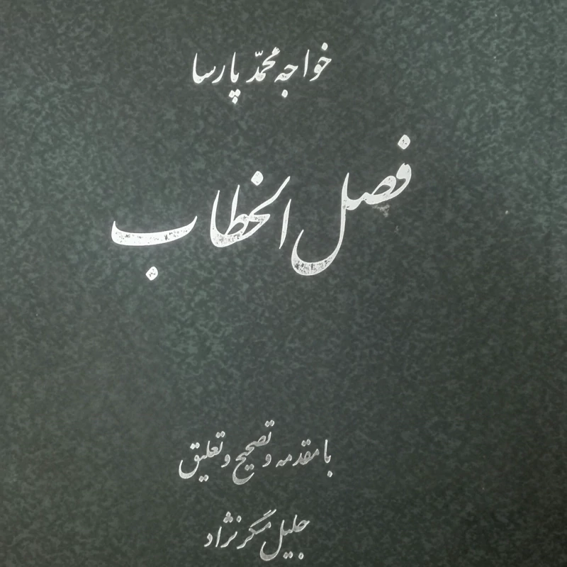 کتاب فصل الخطاب خواجه محمد پارسا مرکز نشر دانشگاهی گالینگور