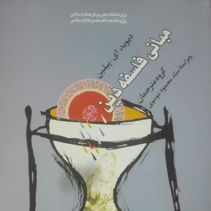 مبانی فلسفه دین دیوید پیلین ترجمه جمعی از مترجمان
