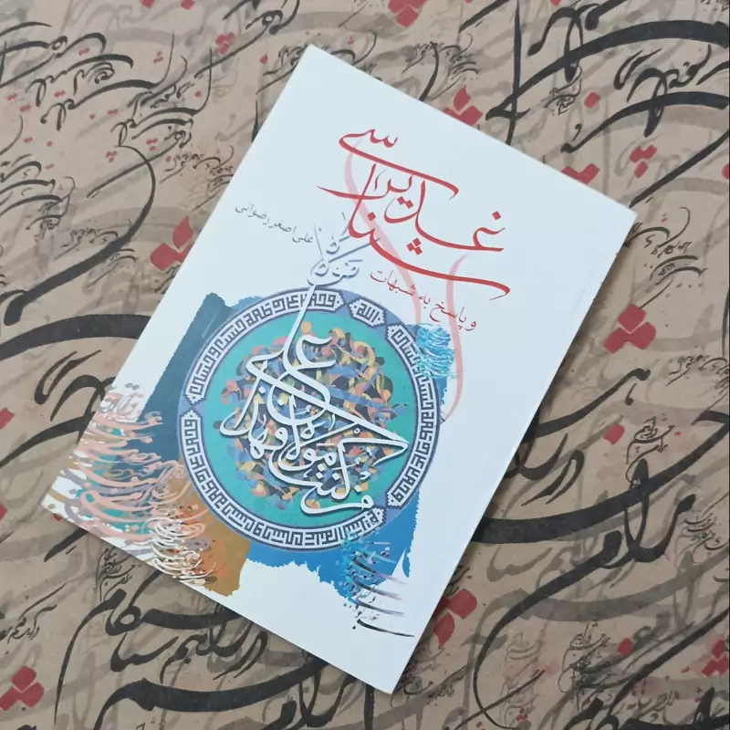 غدیر شناسی و پاسخ به شبهات علی اصغر رضوانی انتشارات جمکران 272 صفحه