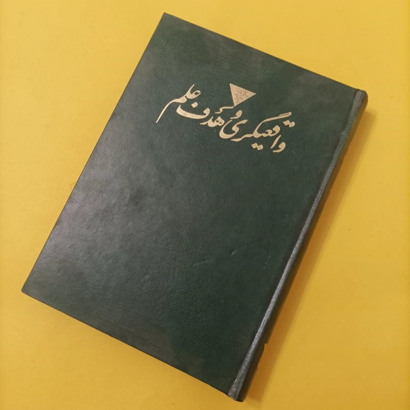 واقعیگری و هدف علم جز اول از پیش نوشت بر منطق اکتشاف علمی نوشته کارل پوپر ترجمه احمد آرام انتشارات سروش چاپ سال 1372