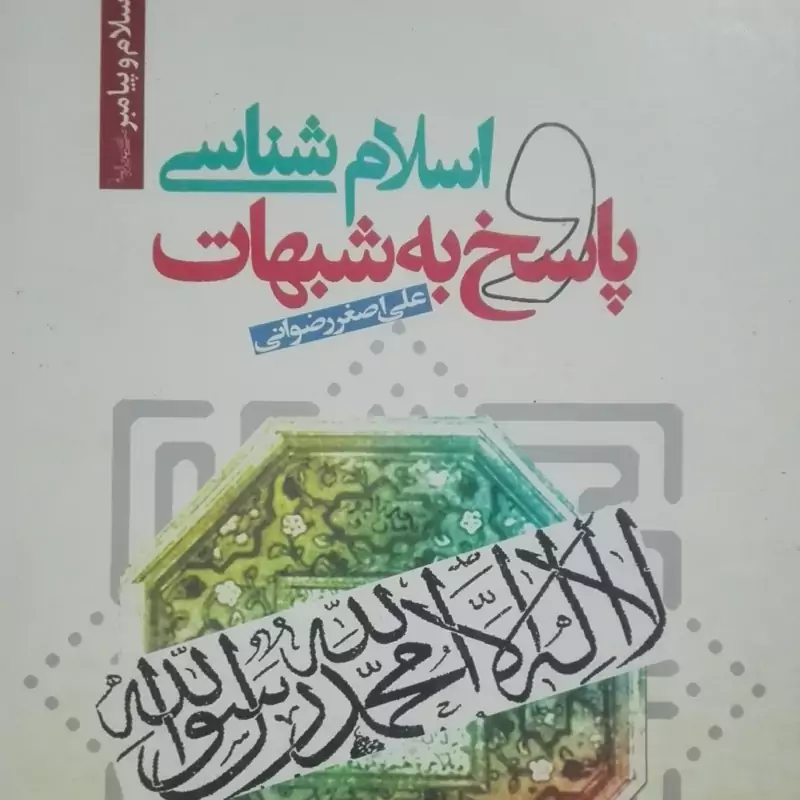 اسلام شناسی و پاسخ به شبهات، علی اصغر رضوانی