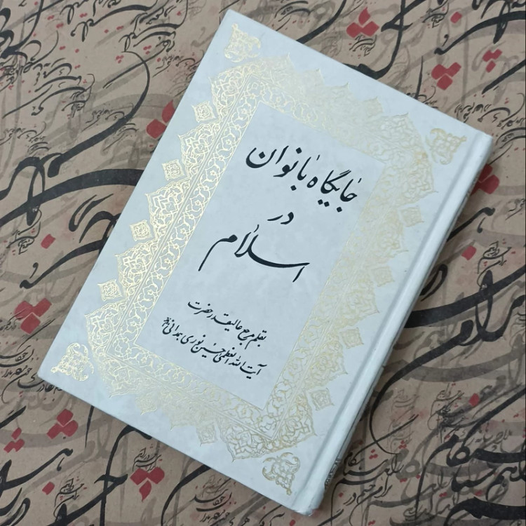 کتاب جایگاه بانوان در اسلام، به قلم مرجع عالی قدر حضرت آیت الله نوری همدانی