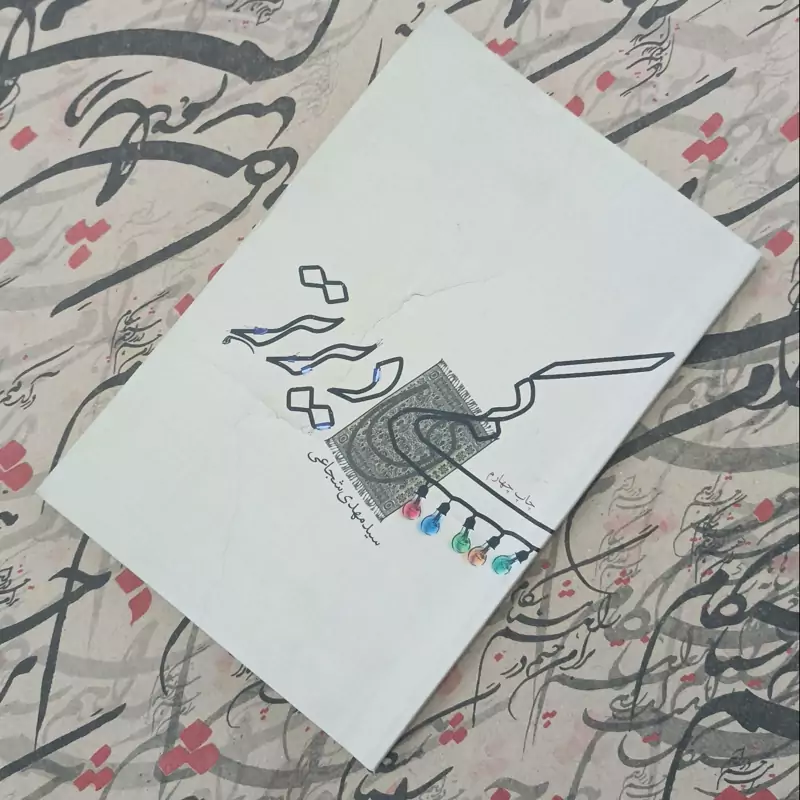 کمی دیرتر نوشته سید مهدی شجاعی انتشارات کتاب نیستان