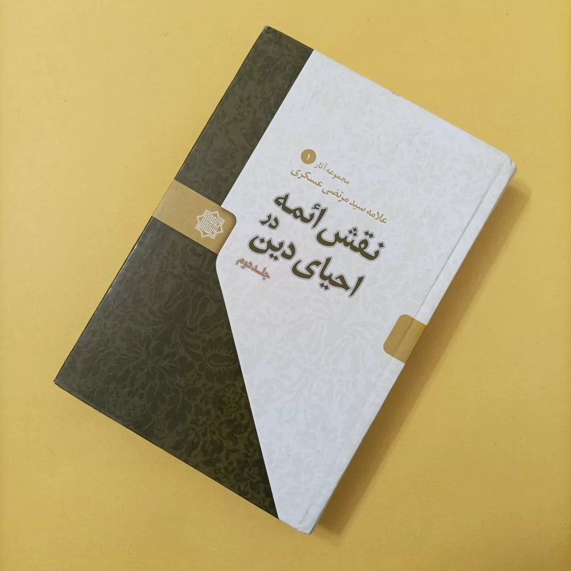 کتاب نقش ائمه در احیای دین نوشته علامه عسکری فقط جلد دوم