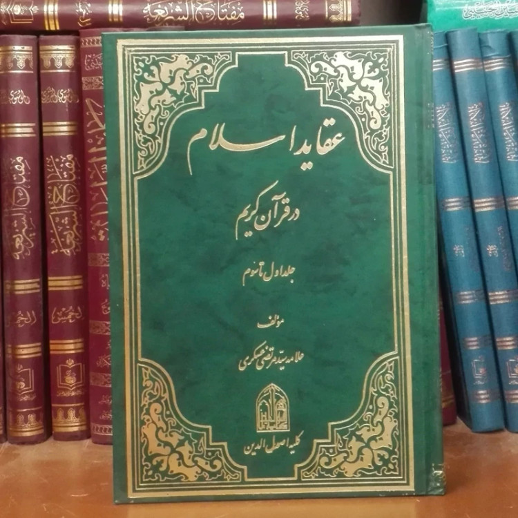 عقاید اسلام در قرآن کریم جلد اول تا سوم علامه عسکری انتشارات اصول دین