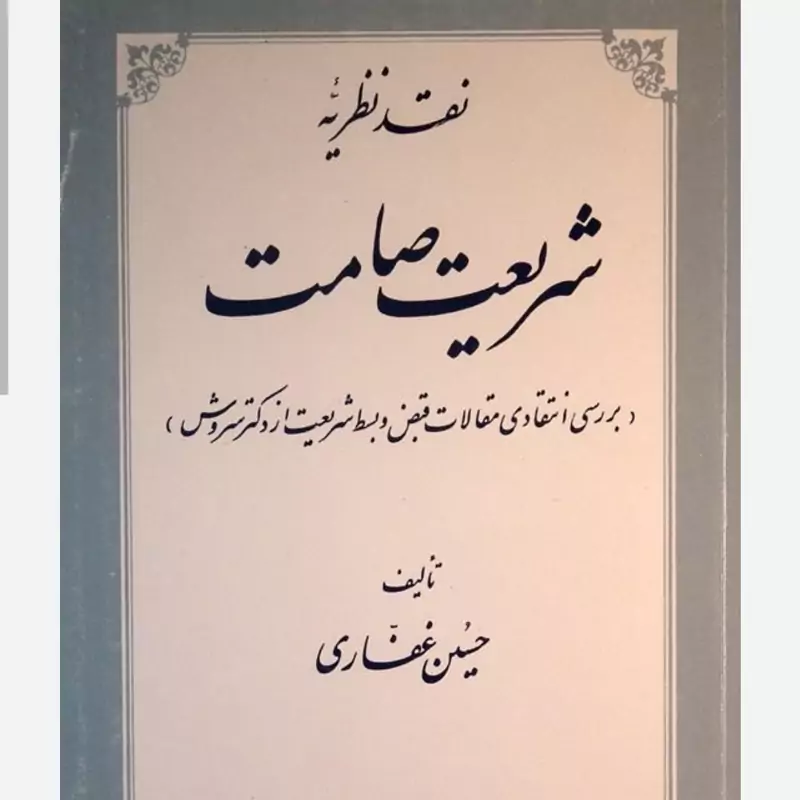نقد نظریه شریعت صامت نوشته حسین غفاری اننشارات حکمت