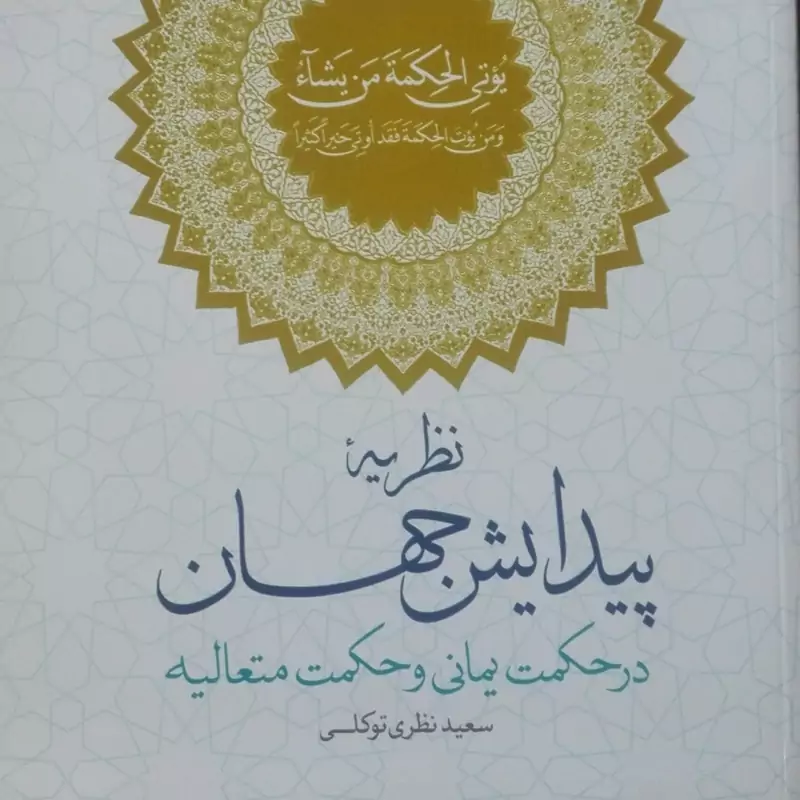 کتاب نظریه پیدایش جهان در حکمت یمانی و حکمت متعالیه