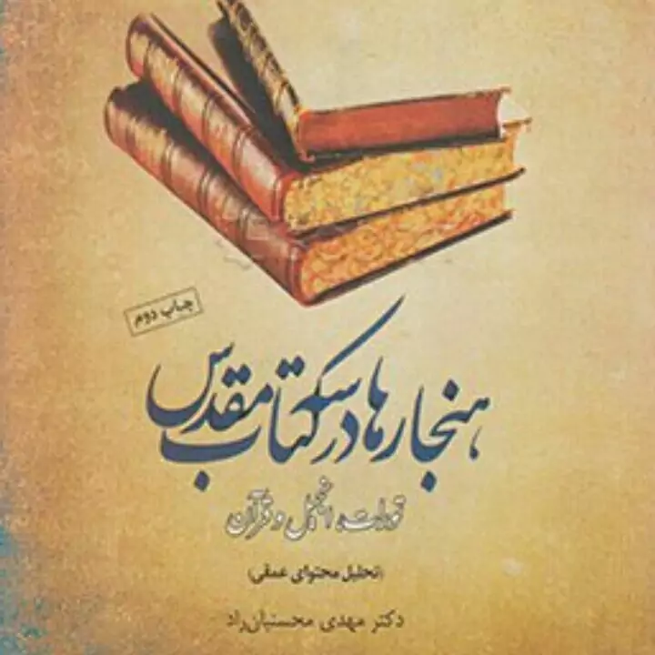 کتاب هنجارها در سه کتاب مقدس تحلیل محتوای عمقی نشر ادیان