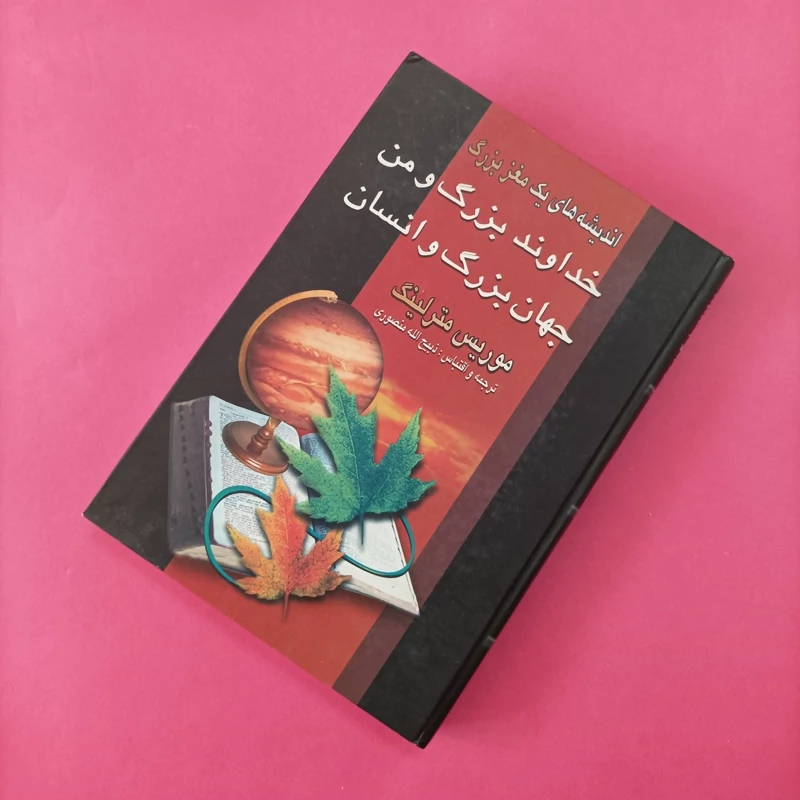 خداوند بزرگ و من جهان بزرگ و انسان نوشته موریس مترلینگ ترجمه ذبیح الله منصوری انتشارات نگارستان