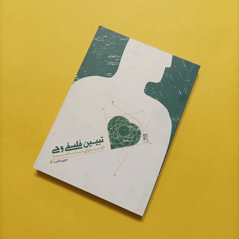 کتاب تبیین فلسفی وحی از فارابی تا ملاصدرا، نوشته موسی ملایری انتشارات طه