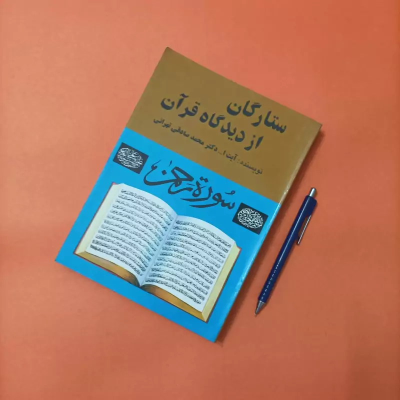 ستارگان از دیدگاه قرآن نوشته آیت الله دکتر محمد  صادقی تهرانی