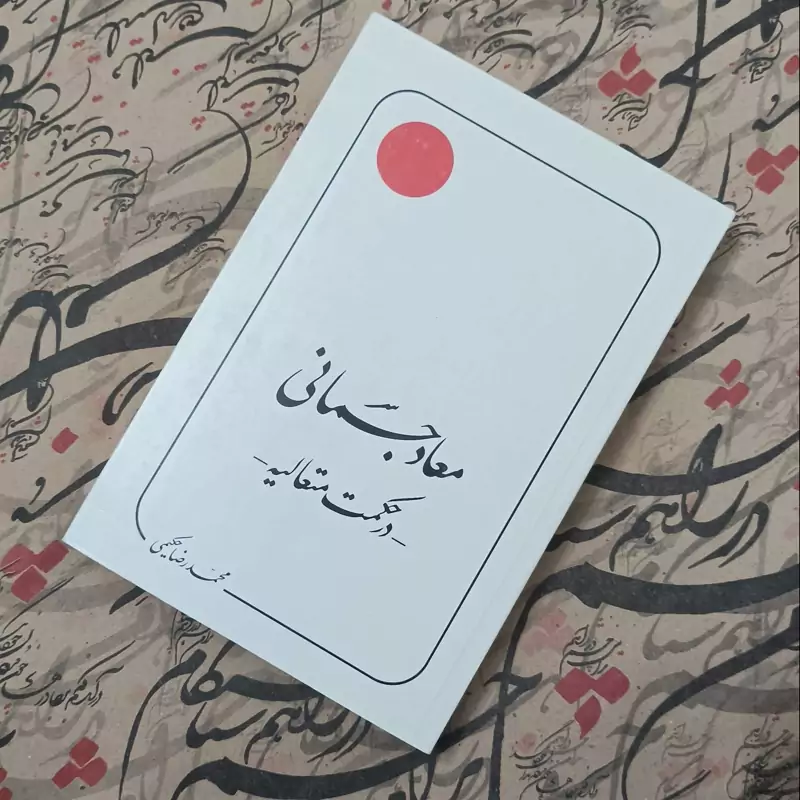 کتاب معاد جسمانی در حکمت متعالیه نوشته محمدرضا حکیمی انتشارات دلیل ما