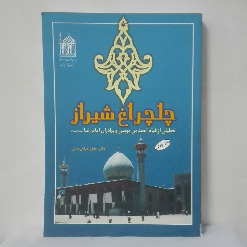 چلچراغ شیراز تحلیلی از قیام احمد بن موسی و برادران امام رضا(ع) آستان قدس