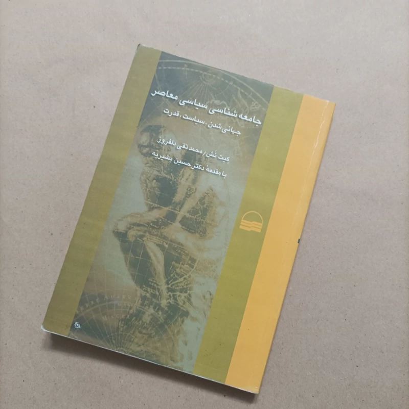 جامعه شناسی سیاسی معاصر جهانی شدن سیاست قدرت انتشارات کویر