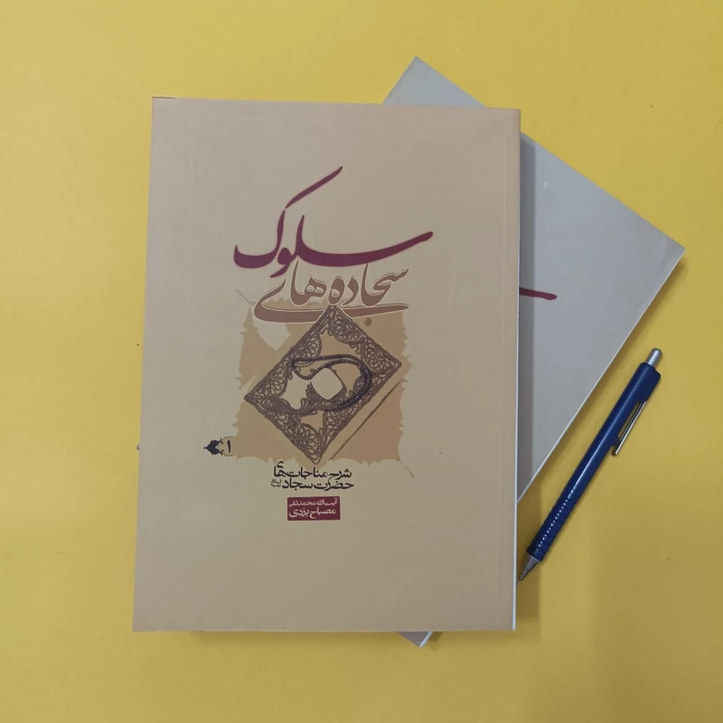 سجاده های سلوک شرح مناجات های حضرت سجاد نوشته آیت الله محمدتقی مصباح یزدی دو جلدی