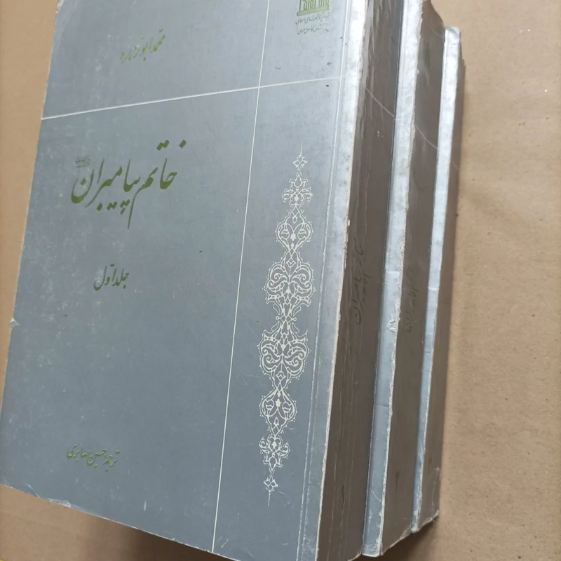 خاتم پیامبران نوشته محمد ابوزهره 3 جلدی انتشارات آستان قدس سه جلدی شومیز