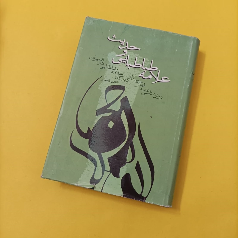 علامه طباطبایی و حدیث شادی نفیسی انتشارات علمی و فرهنگی شومیز سالم و تمیز