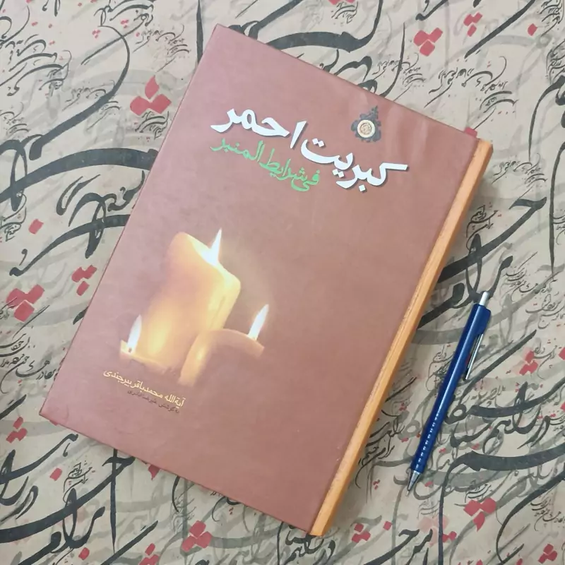 کبریت احمر فی شرایط المنبر نوشته آیت الله محمد باقر بیرجندی انتشارات صبح پیروزی 968 صفحه
