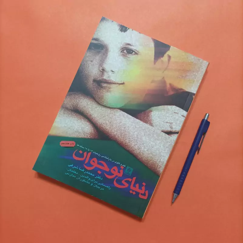 کتاب دنیای نوجوان نوشته محمدرضا شرفی