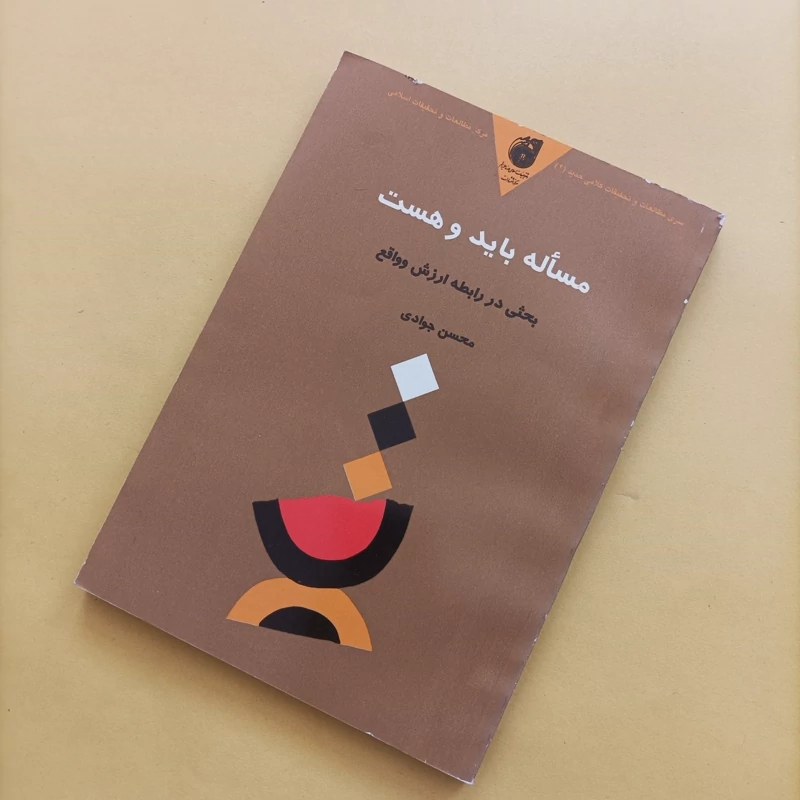 مساله باید و هست، محسن جوادی، بوستان کتاب