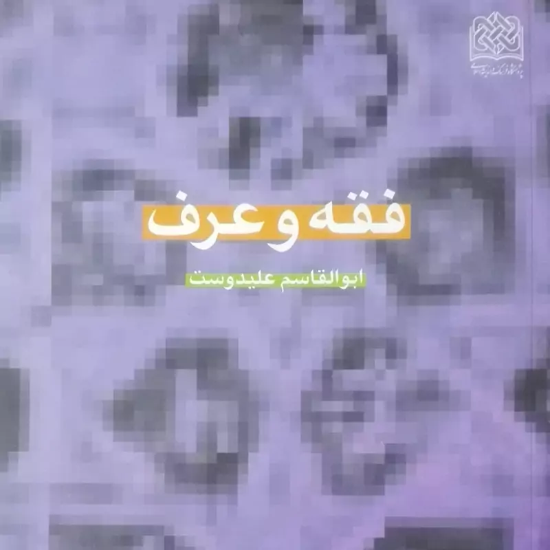 فقه و عرف نوشته ابوالقاسم علیدوست