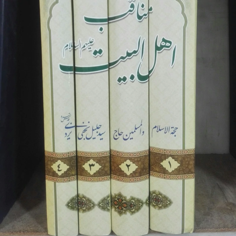مناقب اهل بیت علیهم السلام نوشته سید جلیل نجفی یزدی سالم  تمیز 2200 صفحه، فقط جلد دوم بسیار ناچیز آبخوردگی دارد