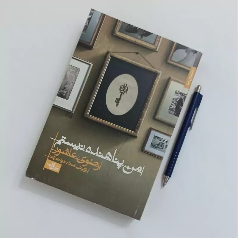 من پناهنده نیستم نوشته رضوی عاشور ترجمه اسماء خواجه زاده انتشارات شهرستان ادب