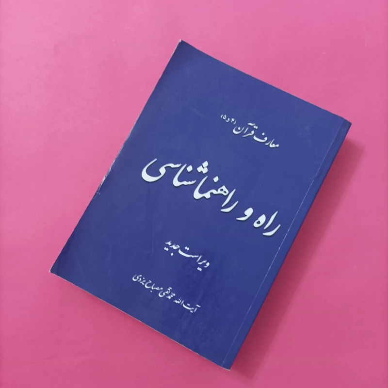 راه و راهنماشناسی ویراست جدید نوشته آیت الله محمد تقی مصباح یزدی چاپ 1393