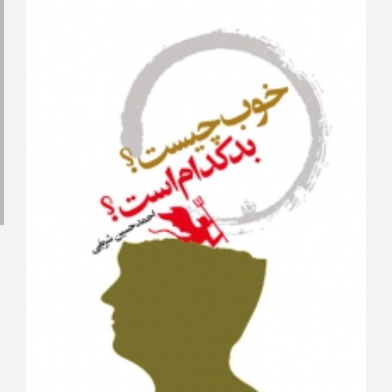 خوب چیست بد کدام است احمد حسین شریفی انتشارات موسسه امام شومیز