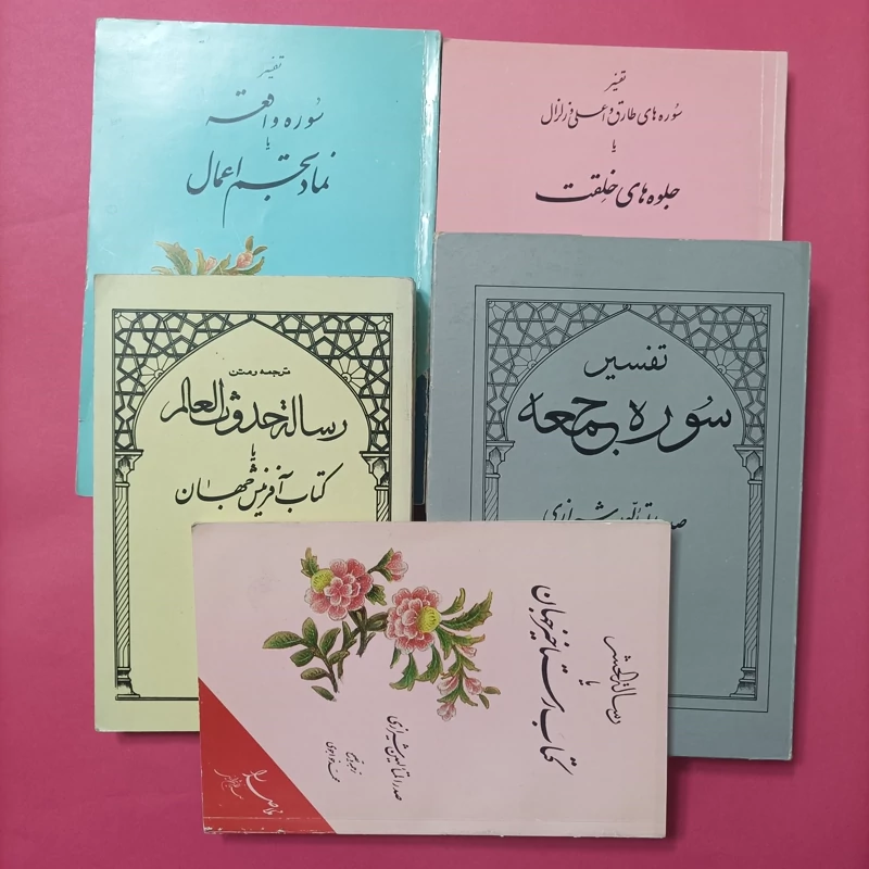 ترجمه و متن تفسیر سوره جمعه و واقعه و... ترجمه و تعلیق محمد خواجوی نشر مولی