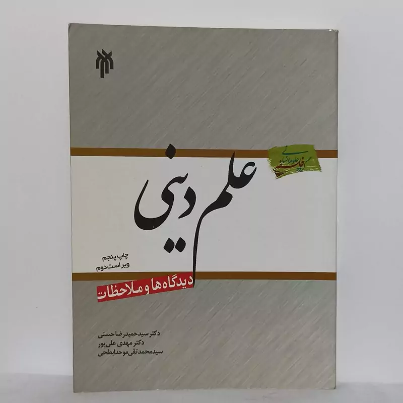 علم دینی دیدگاه ها و ملاحظات پژوهشگاه حوزه و دانشگاه
