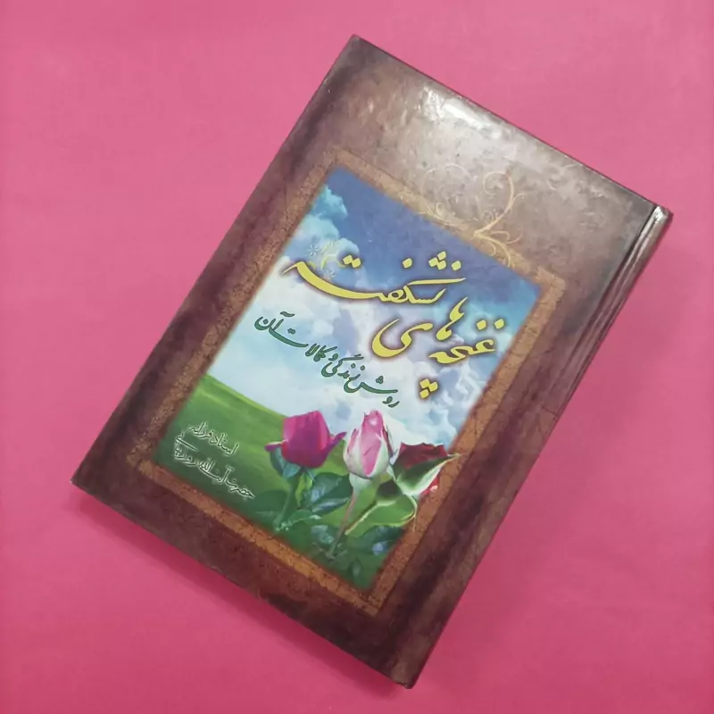 غنچه های نشکفته روش زندگی و کمالات آن