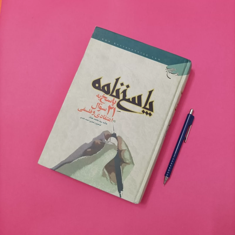 پاسخ نامه پاسخ به 21 سوال اعتقادی و فلسفی نوشته علامه سید محمد عصار تصحیح و تحقیق احمد عابدی