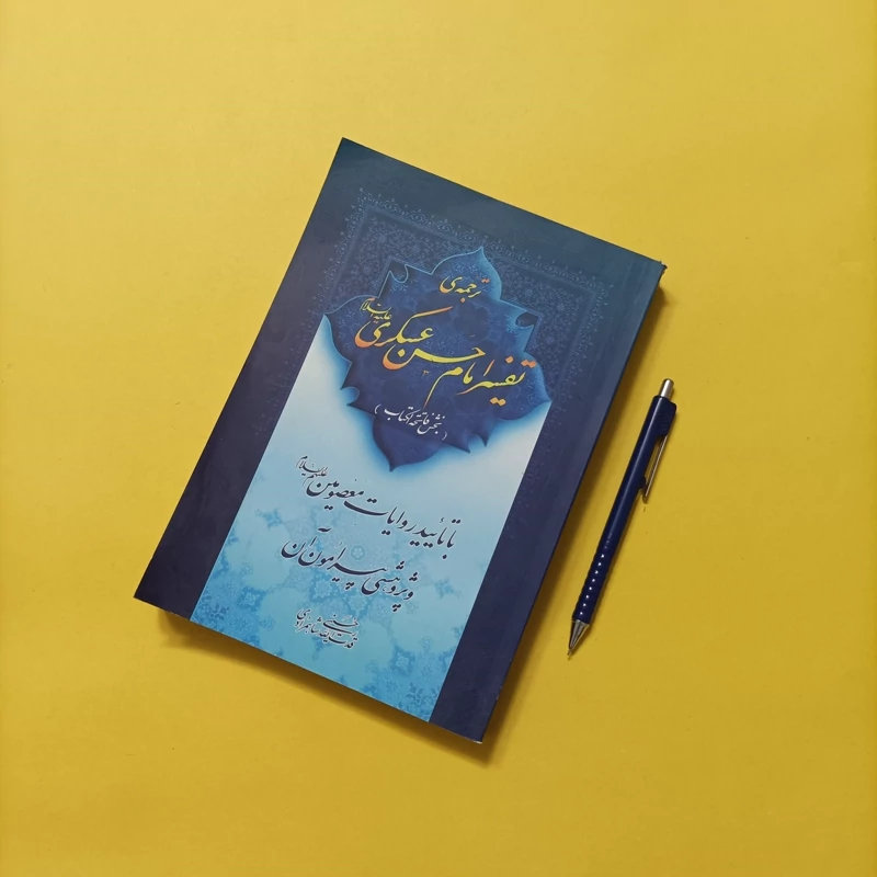 ترجمه تفسیر امام حسن عسکری بخش فاتحه الکتاب