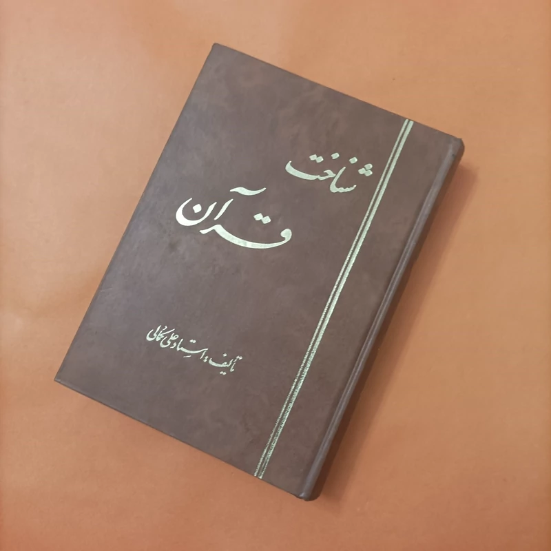 کتاب شناخت قرآن نوشته استاد علی کمالی