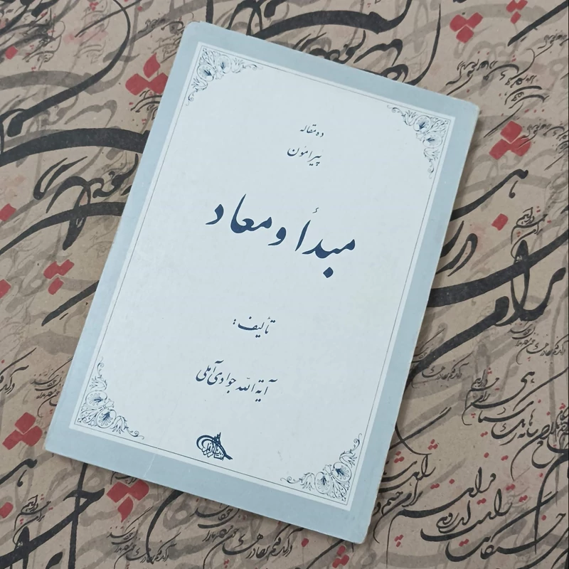 کتاب ده مقاله پیرامون مبدا و معاد نوشته آیت الله جوادی آملی