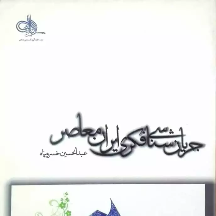 جریان شناسی فکری ایران معاصر، خسروپناه