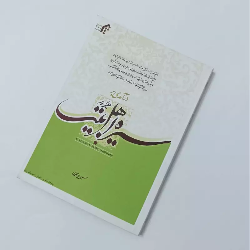 درآمدی بر سیره اهل بیت، نوشته حسین عبدالمحمدی، انتشارات جامع المصطفی