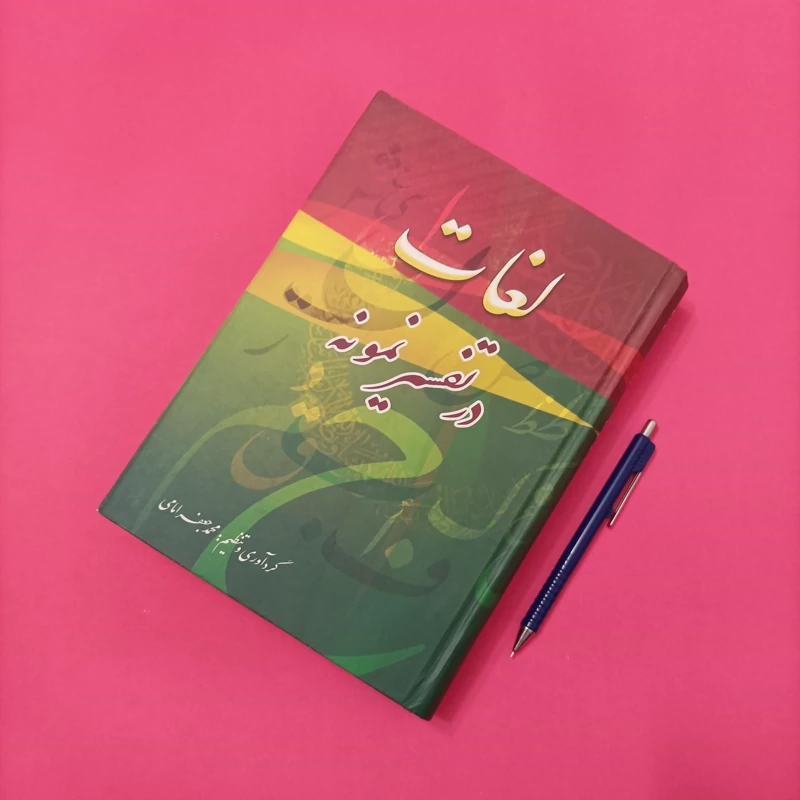 لغات در تفسیر نمونه گردآوری محمد جعفر امامی