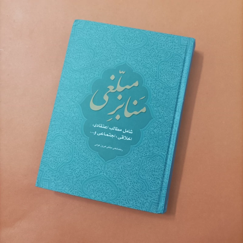 کتاب منابر مبلغی نوشته رمضانعلی مبلغی فیروزکوهی