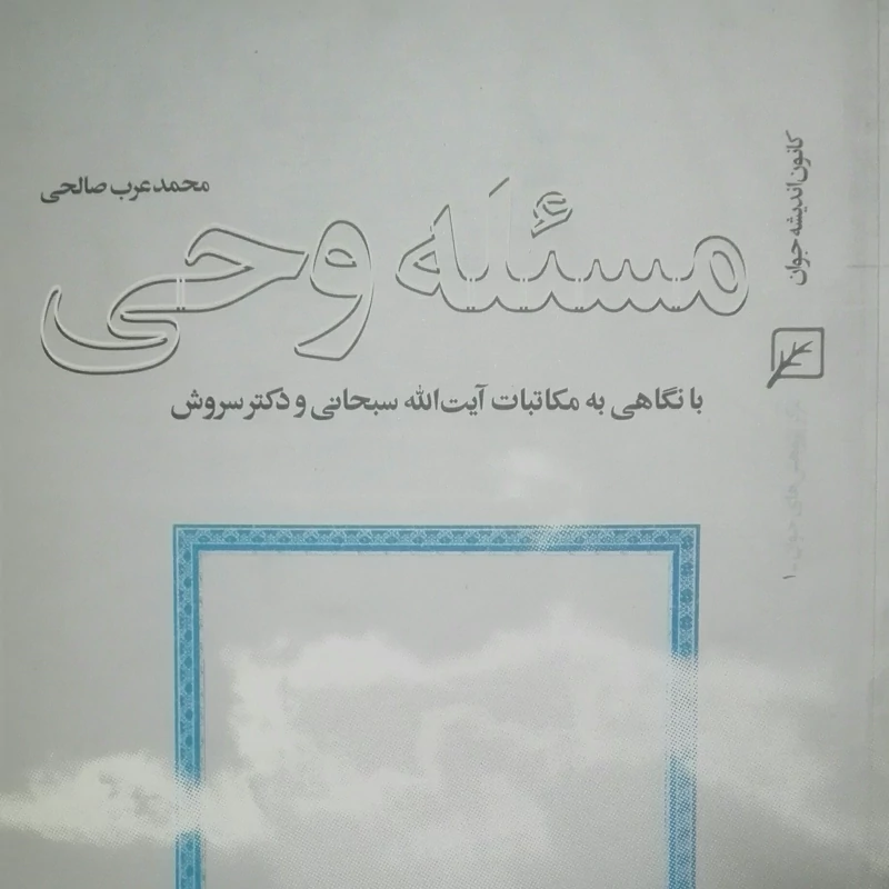 مسئله وحی نوشته  محمد عرب صالحی کانون اندیشه جوان