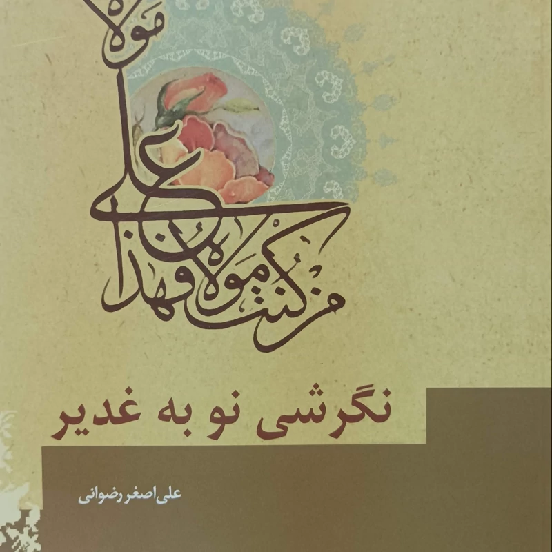 نگرشی نو به غدیر نوشته علی اصغر رضوانی شومیز انتشارات عطر عترت
