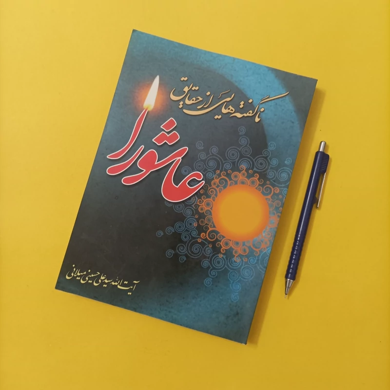 ناگفته هایی از حقایق عاشورا نوشته سید علی میلانی انتشارات مرکز حقایق اسلامی تعداد صفحات 312
