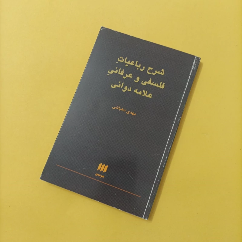 کتاب شرح رباعیات فلسفی و عرفانی علامه دوانی مهدی دهباشی نشر هرمس