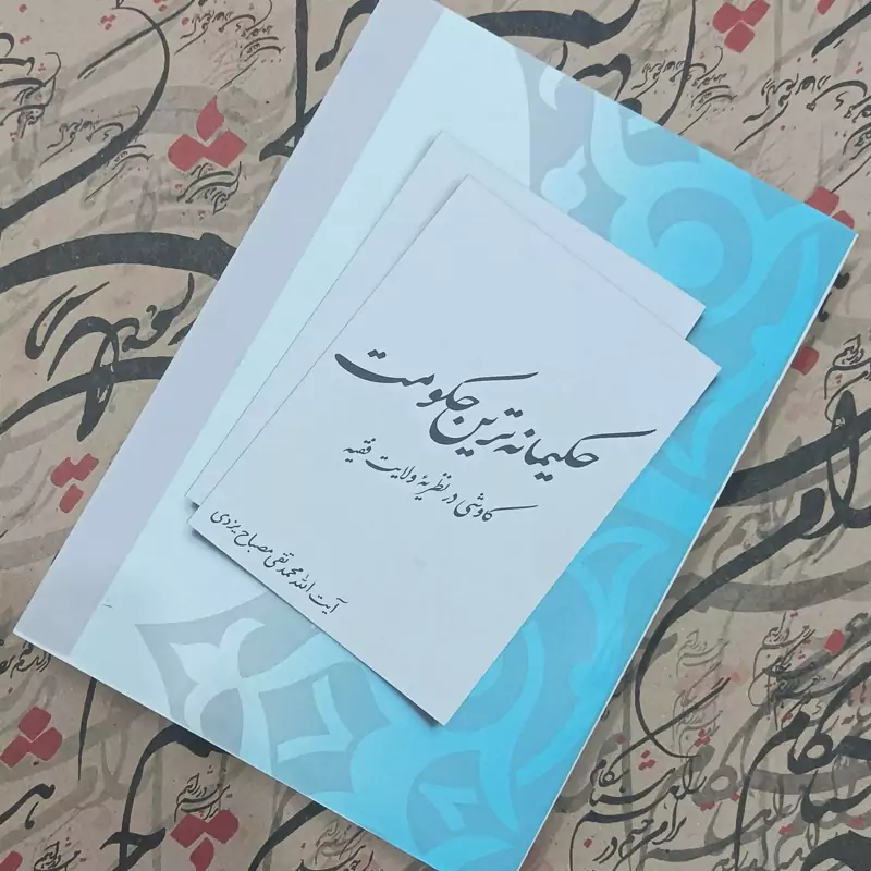 حکیمانه ترین حکومت  کاوشی در نظریه ولایت فقیه (علامه مصباح یزدی)