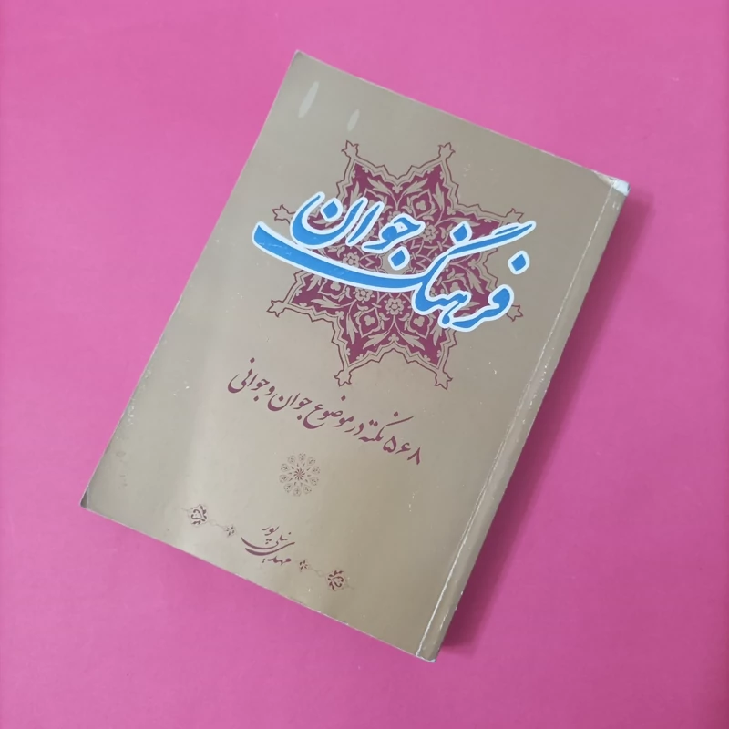 فرهنگ جوان 568 نکته در موضوع جوان و جوانی