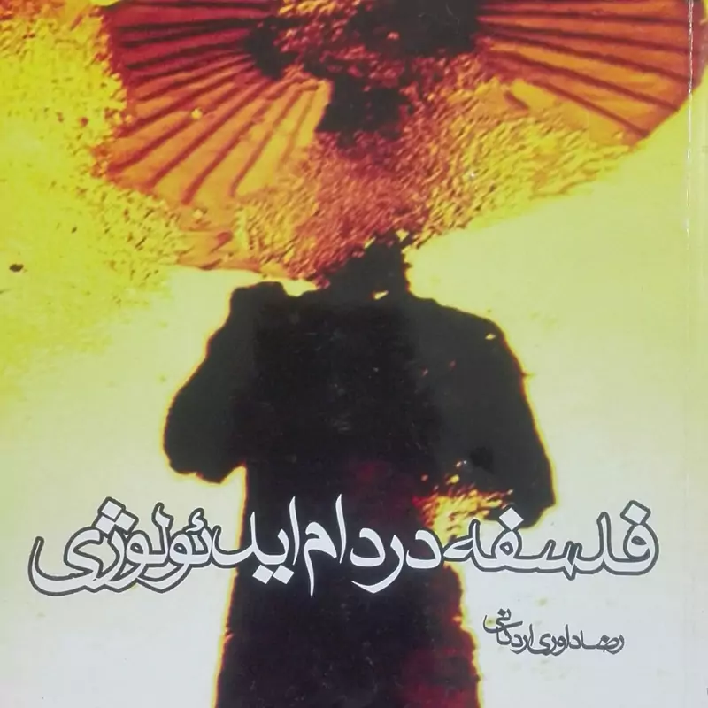 کتاب فلسفه در دام ایدئولوژی رضا داوری اردکانی