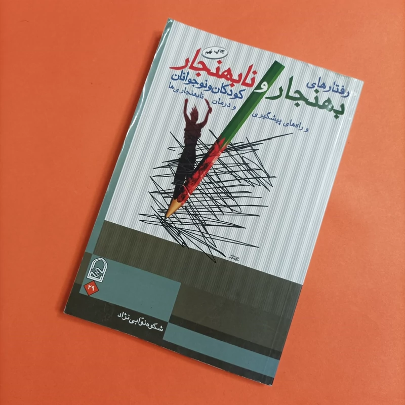 رفتارهای بهنجار و نابهنجار کودکان و نوجوانان و راه های پیشگیری و درمان نابهنجاری ها